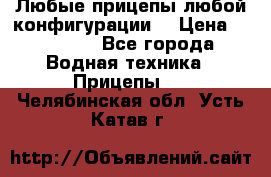 Любые прицепы,любой конфигурации. › Цена ­ 18 000 - Все города Водная техника » Прицепы   . Челябинская обл.,Усть-Катав г.